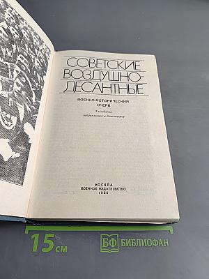 Советские воздушно-десантные