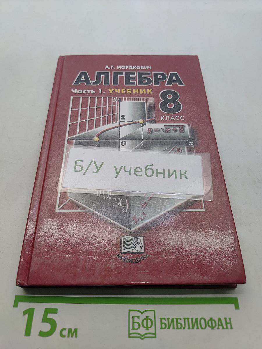 Алгебра. 8 класс. Учебник. Часть 1