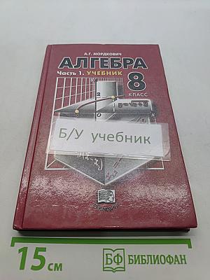 Алгебра. 8 класс. Учебник. Часть 1