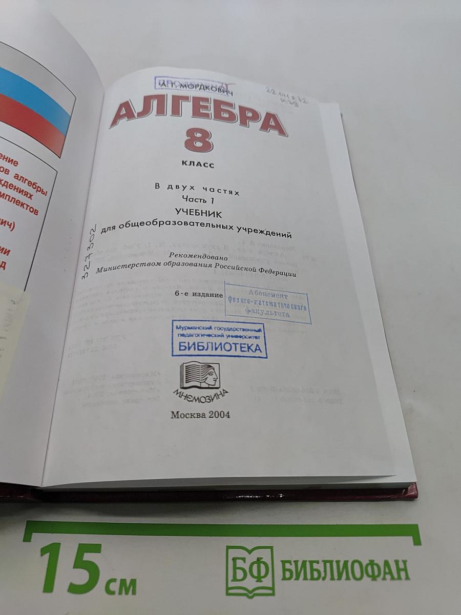 Алгебра. 8 класс. Учебник. Часть 1