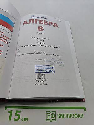 Алгебра. 8 класс. Учебник. Часть 1
