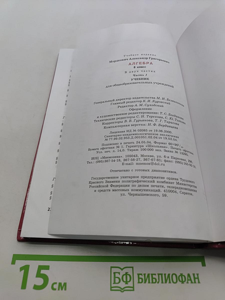 Алгебра. 8 класс. Учебник. Часть 1