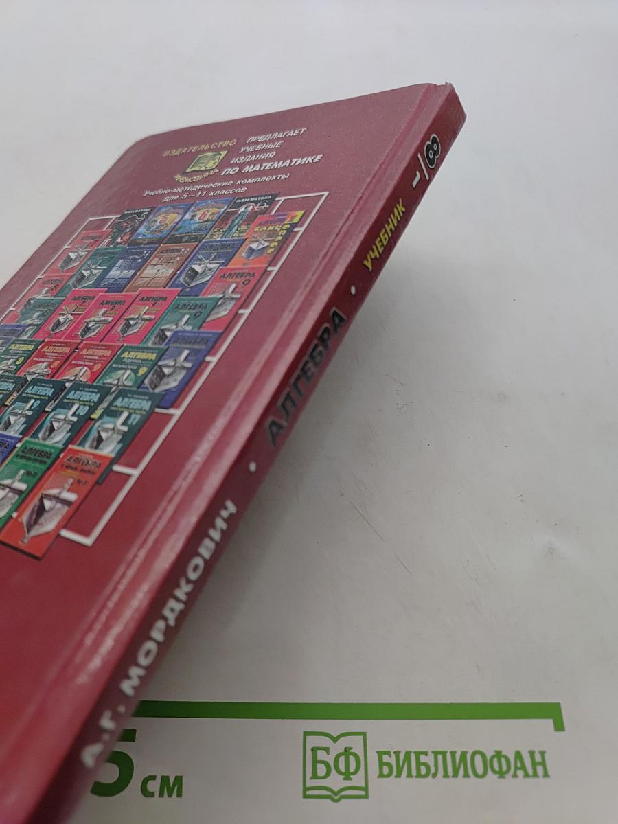 Алгебра. 8 класс. Учебник. Часть 1