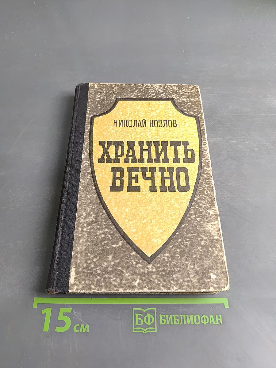 Хранить вечно. Документальный роман. Книга 1