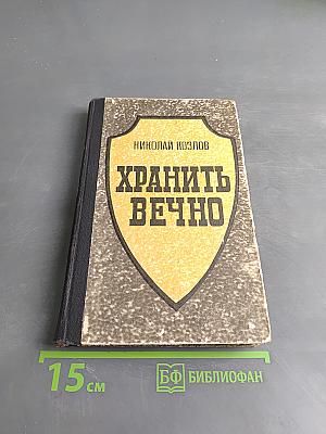 Хранить вечно. Документальный роман. Книга 1