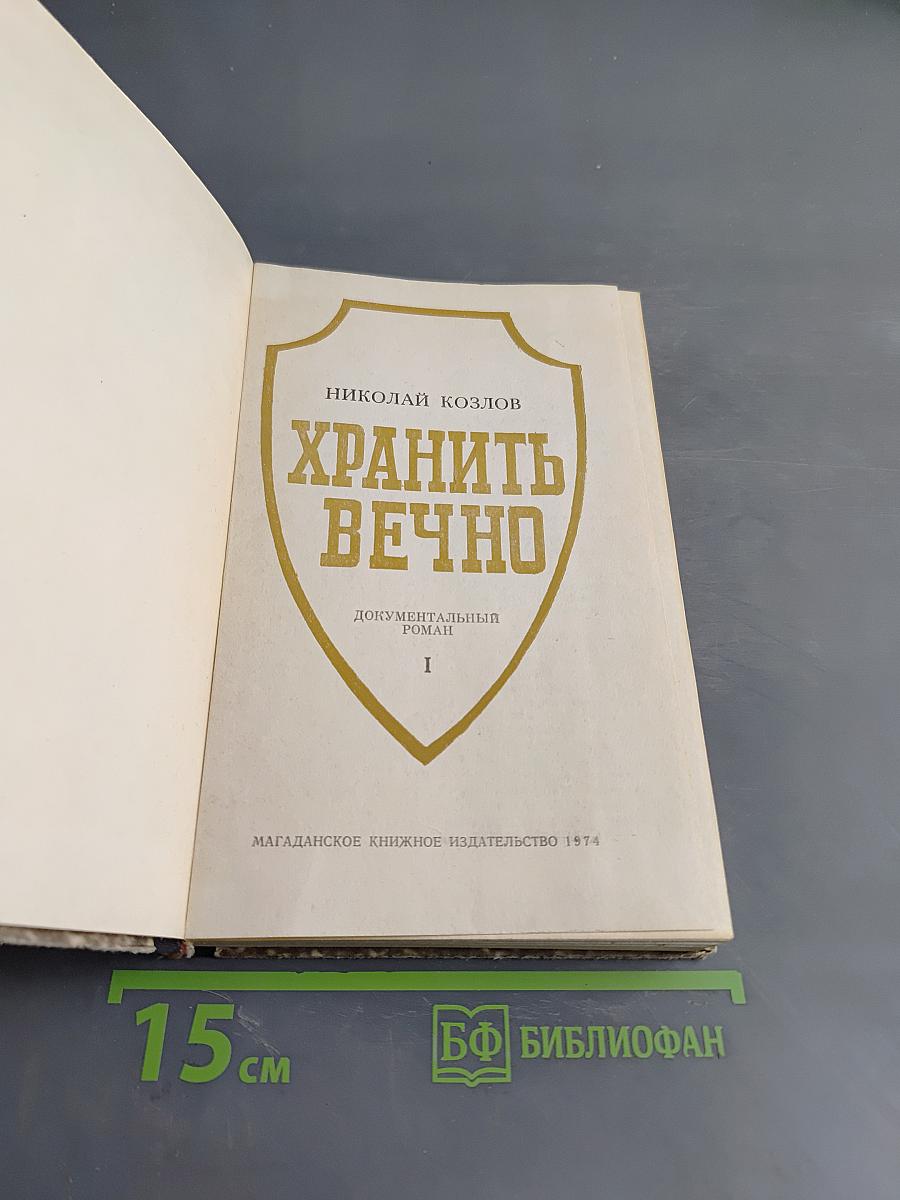 Хранить вечно. Документальный роман. Книга 1