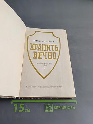Хранить вечно. Документальный роман. Книга 1