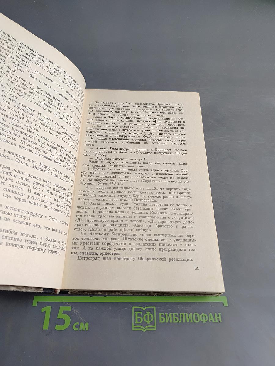 Хранить вечно. Документальный роман. Книга 1