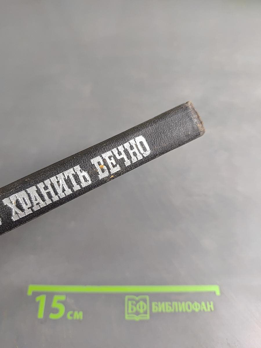 Хранить вечно. Документальный роман. Книга 1