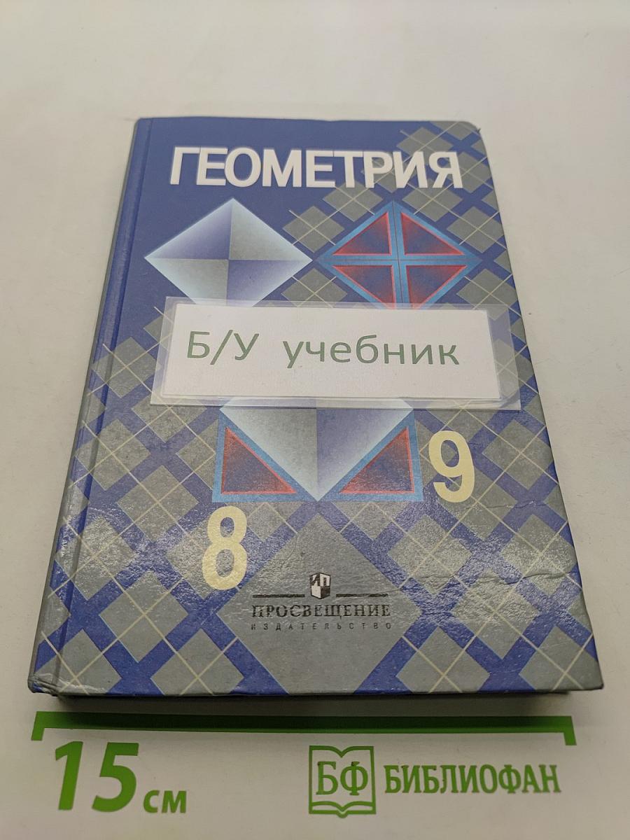 Геометрия, 8-9 класс