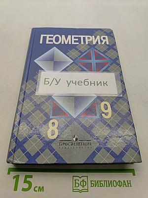 Геометрия, 8-9 класс