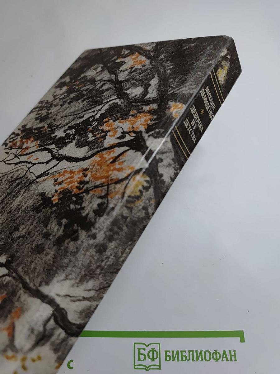 Девочка из детства