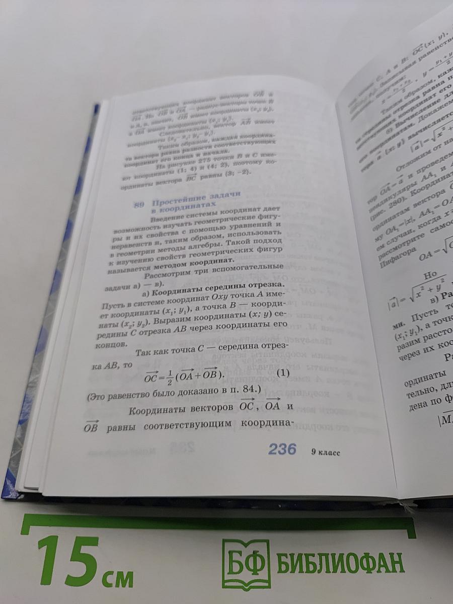 Геометрия, 8-9 класс