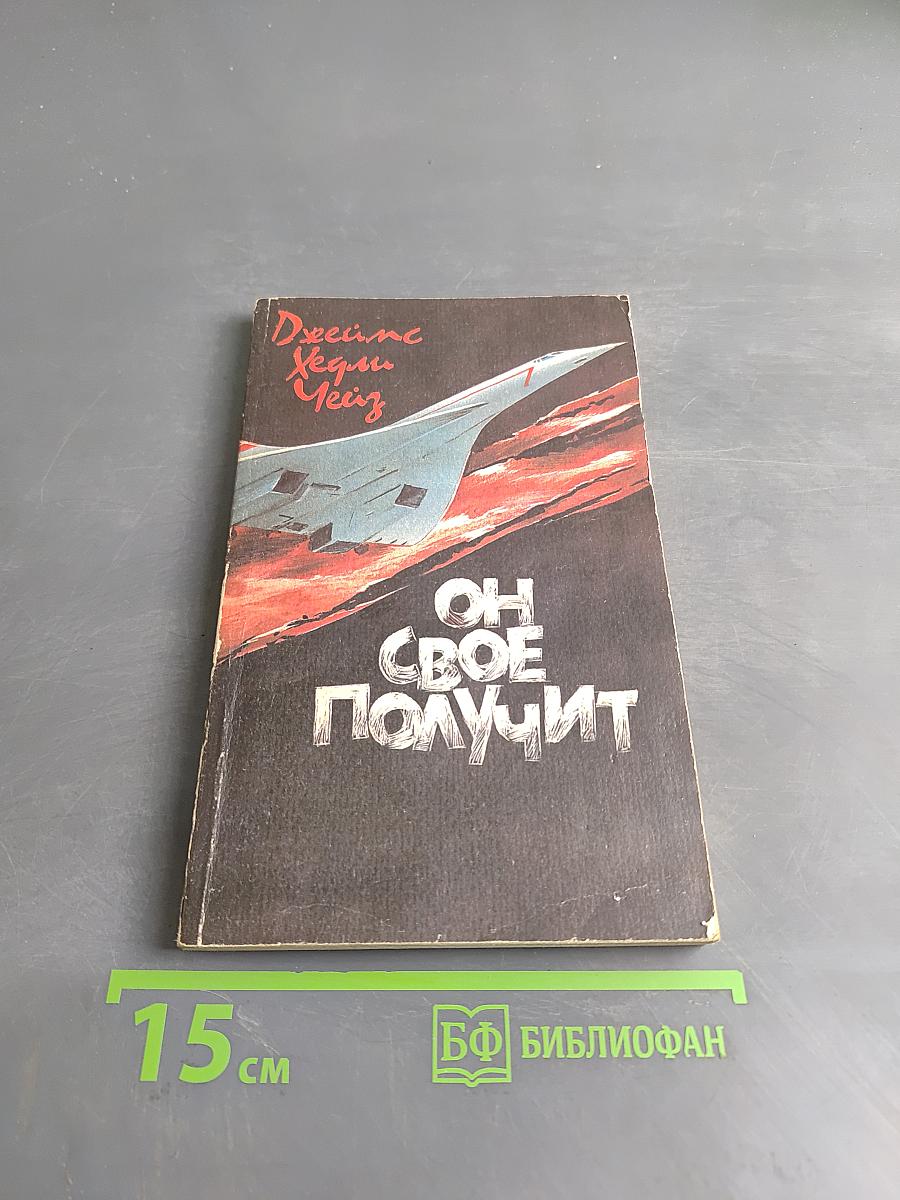 Он свое получит