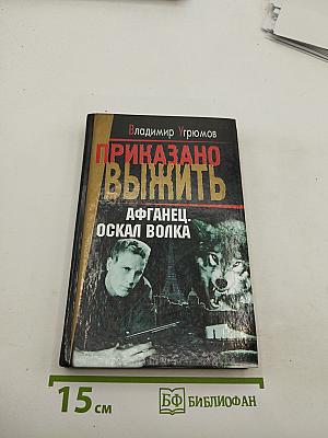 Приказано выжить. Афганец. Оскал волка