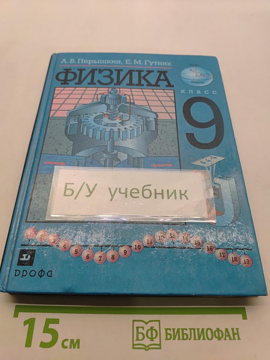 Физика. 9 класс