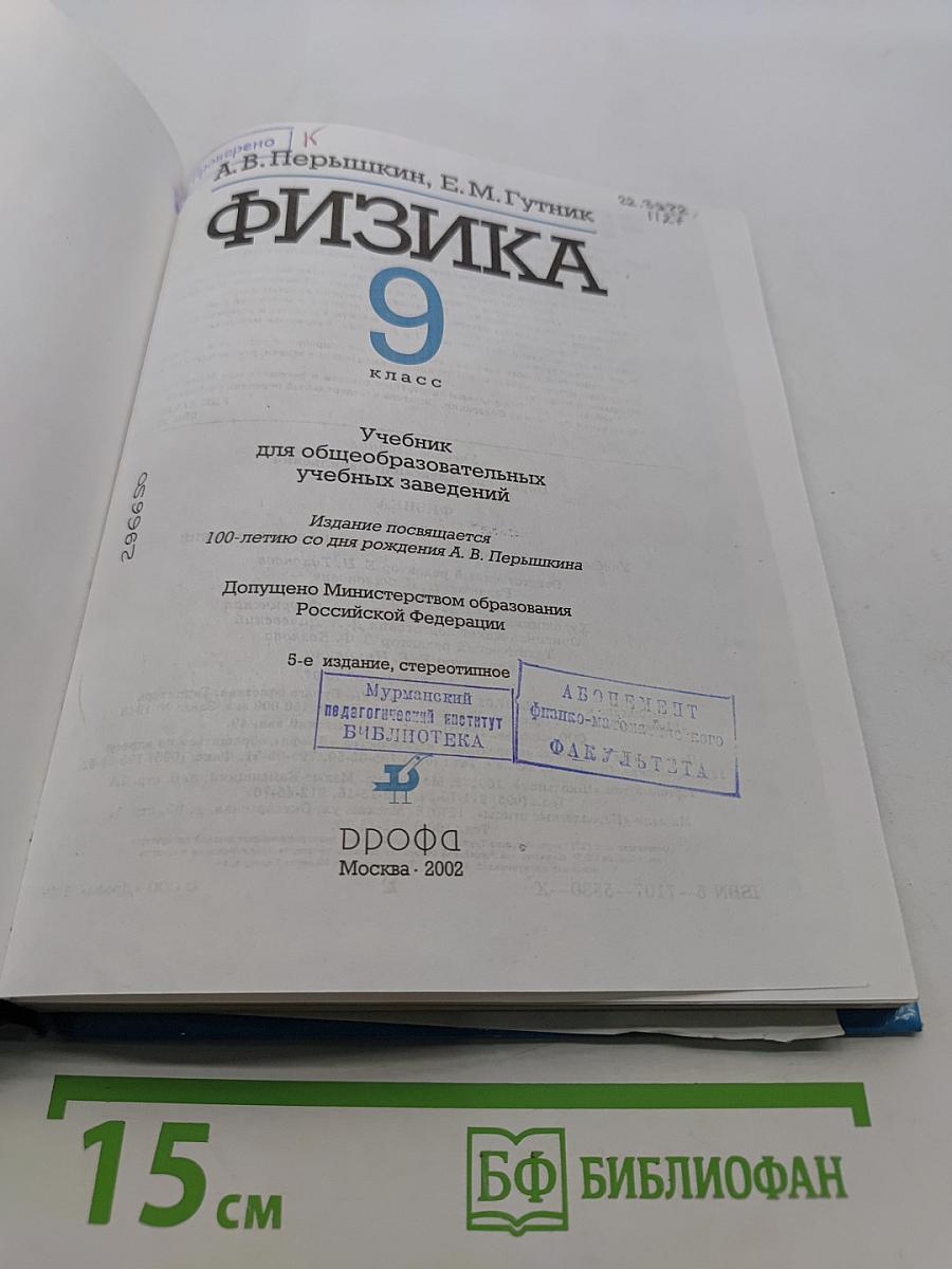 Физика. 9 класс