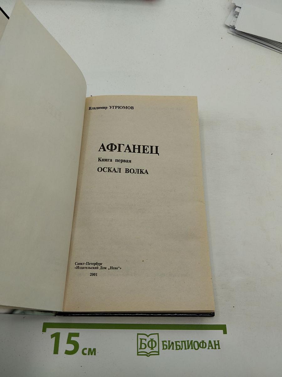 Приказано выжить. Афганец. Оскал волка