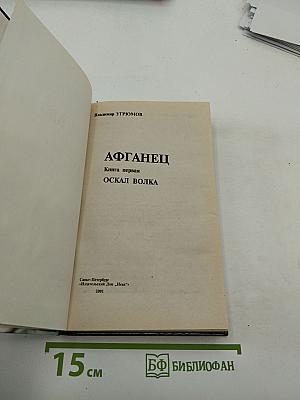 Приказано выжить. Афганец. Оскал волка