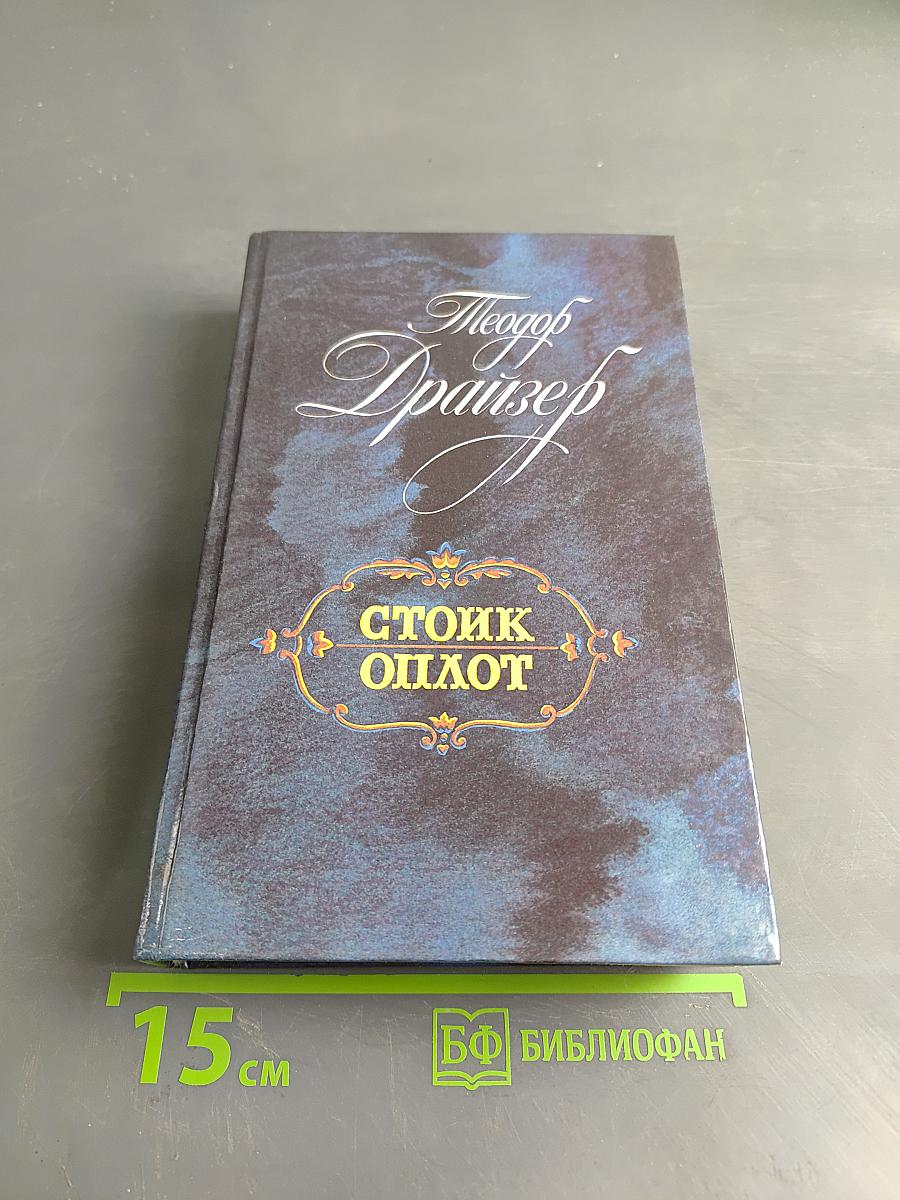Стоик. Оплот. Романы