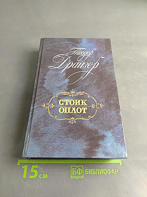 Стоик. Оплот. Романы