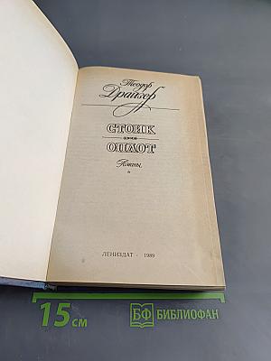 Стоик. Оплот. Романы