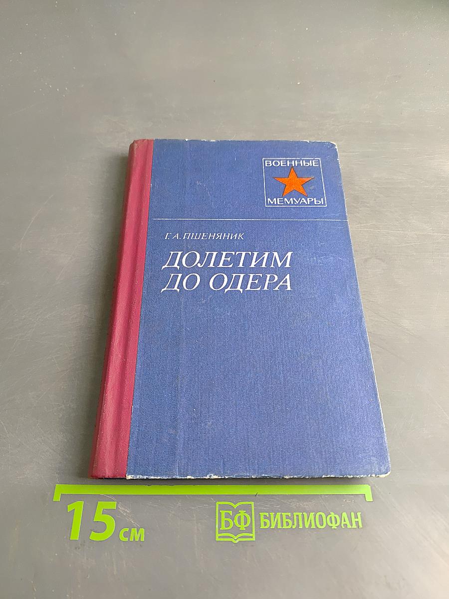 Долетим до Одера
