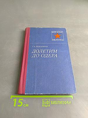 Долетим до Одера