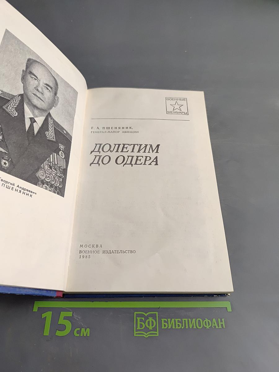 Долетим до Одера