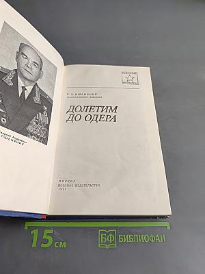 Долетим до Одера