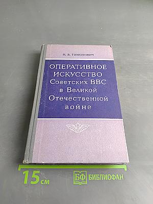 Оперативное искусство Советских ВВС в Великой Отечественной войне