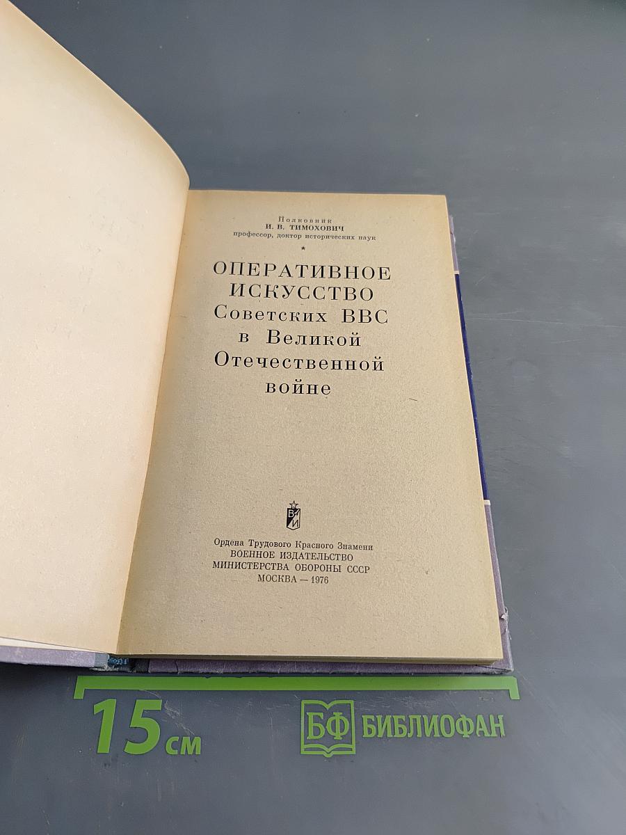 Оперативное искусство Советских ВВС в Великой Отечественной войне