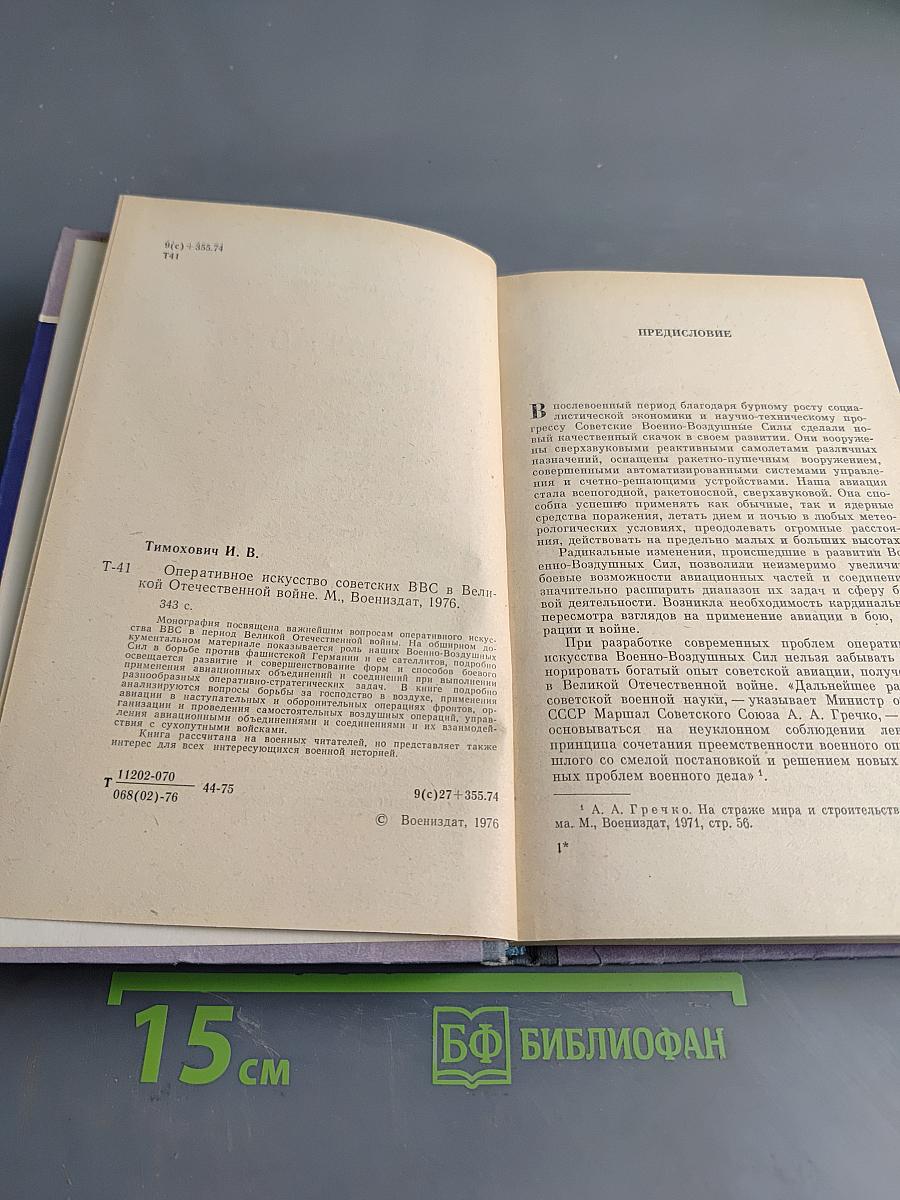 Оперативное искусство Советских ВВС в Великой Отечественной войне