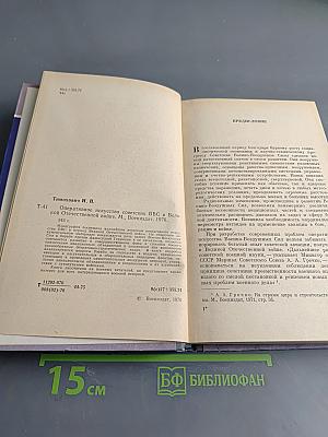 Оперативное искусство Советских ВВС в Великой Отечественной войне