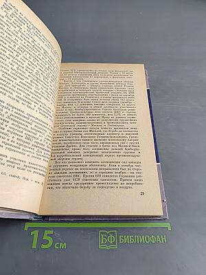Оперативное искусство Советских ВВС в Великой Отечественной войне