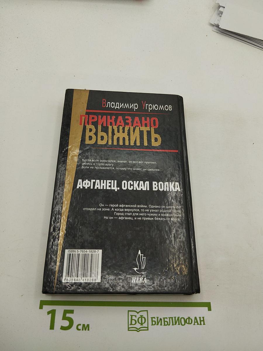 Приказано выжить. Афганец. Оскал волка