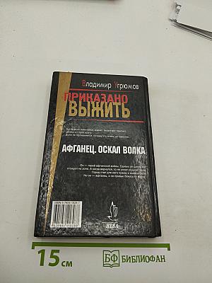 Приказано выжить. Афганец. Оскал волка