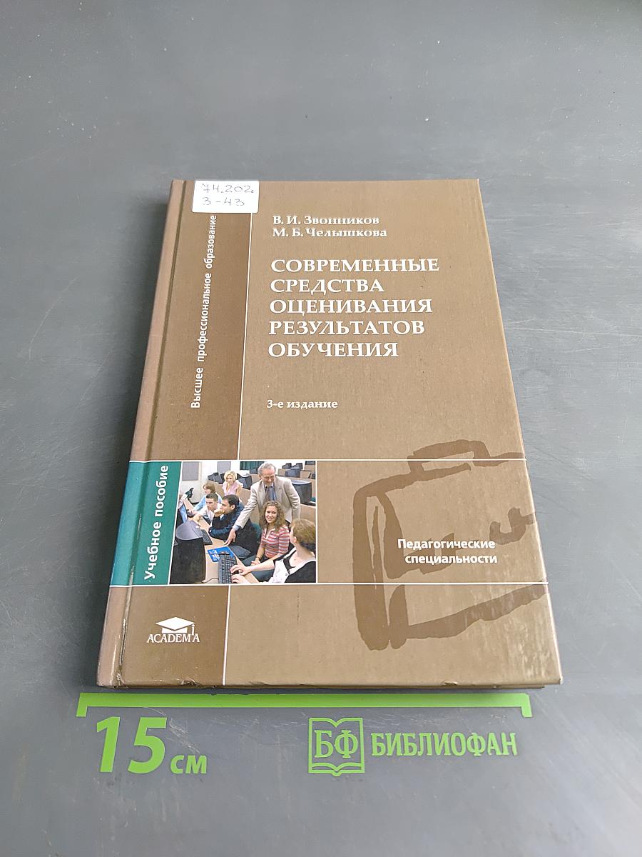 Современные средства оценивания результатов обучения