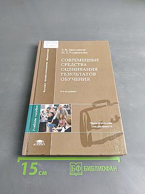 Современные средства оценивания результатов обучения
