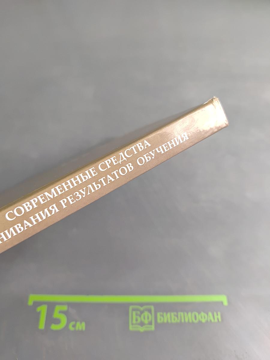 Современные средства оценивания результатов обучения