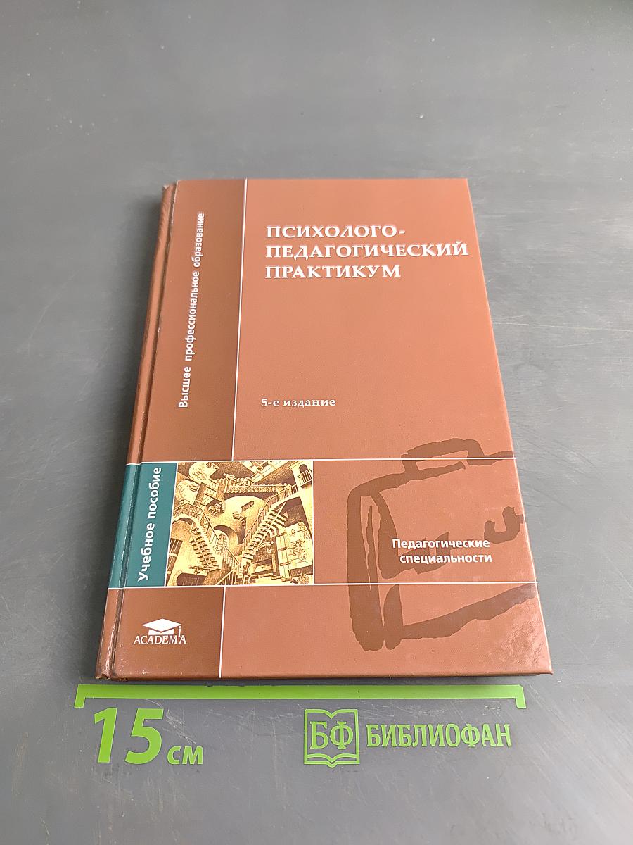 Психолого-педагогический практикум