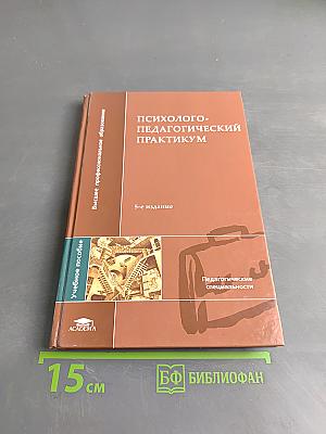 Психолого-педагогический практикум