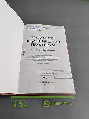 Психолого-педагогический практикум