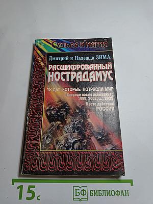 Расшифрованный Нострадамус