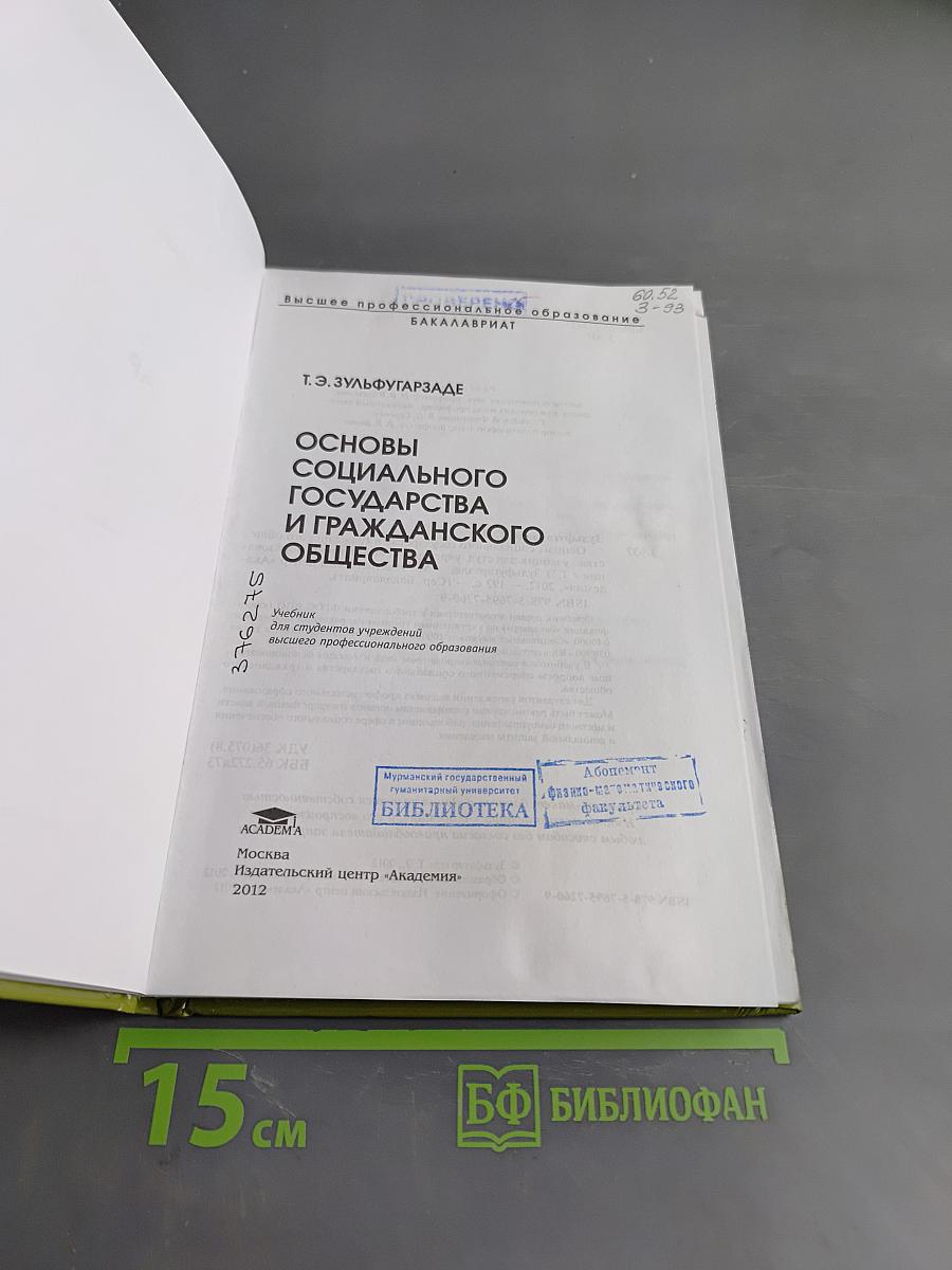 Основы социального государства и гражданского общества
