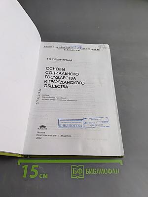 Основы социального государства и гражданского общества