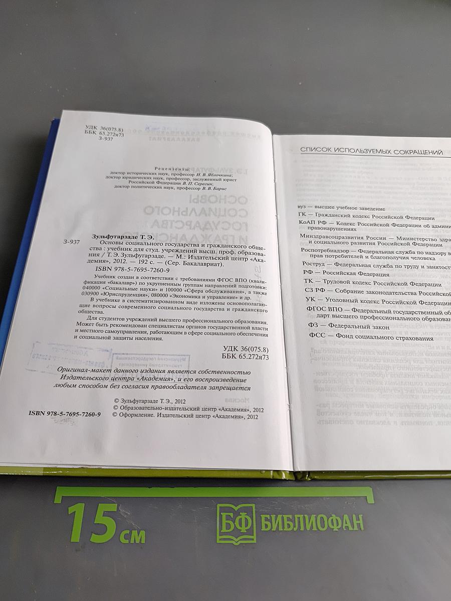 Основы социального государства и гражданского общества