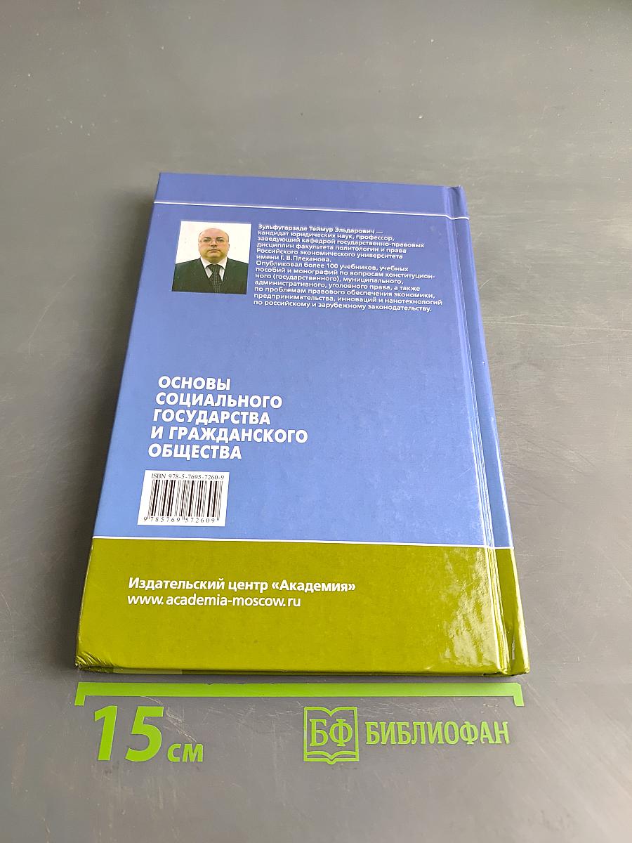 Основы социального государства и гражданского общества