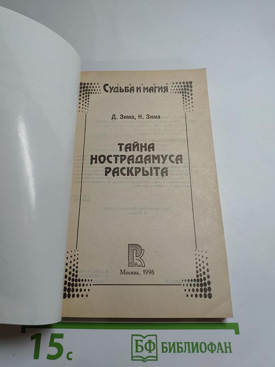Расшифрованный Нострадамус