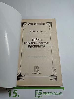 Расшифрованный Нострадамус